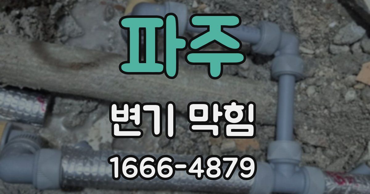 파주 변기 막힘