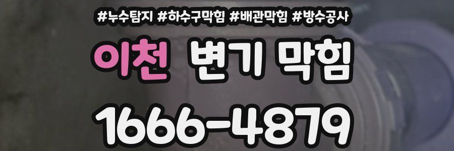 이천 변기 막힘