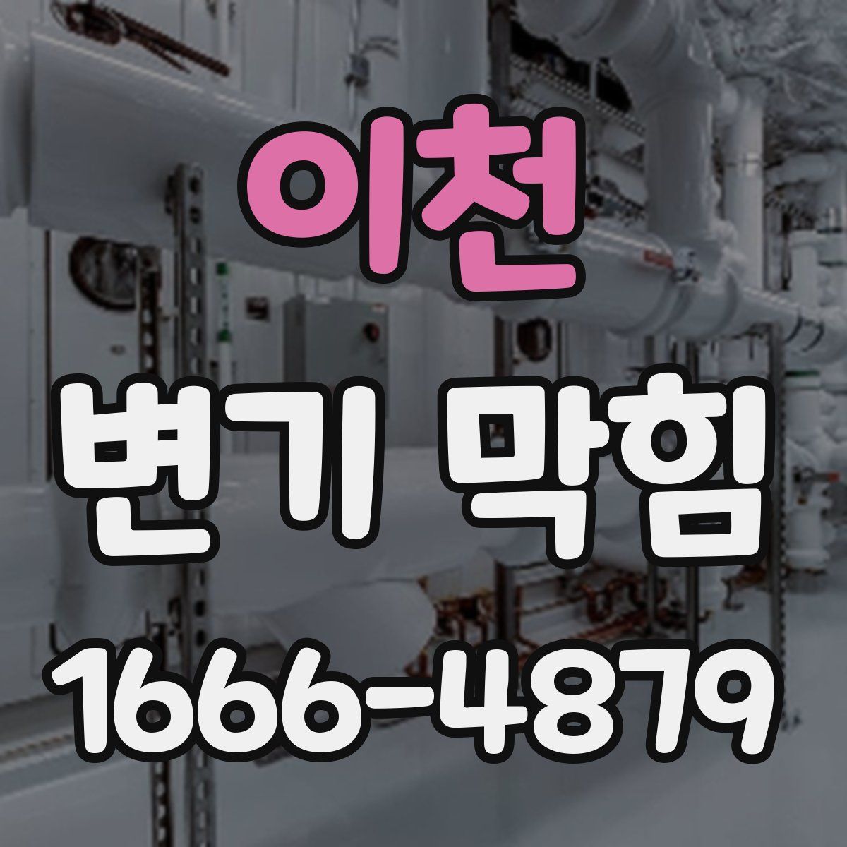 이천 변기 막힘