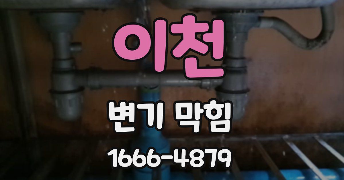 이천 변기 막힘