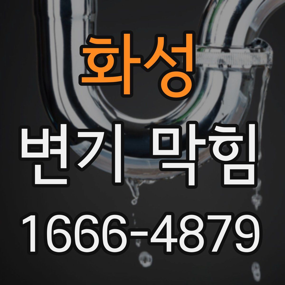 화성 변기 막힘