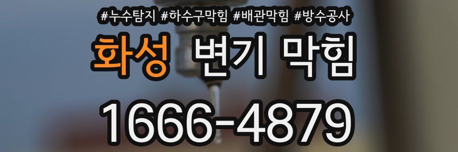 화성 변기 막힘