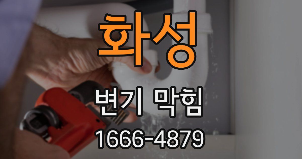 화성 변기 막힘