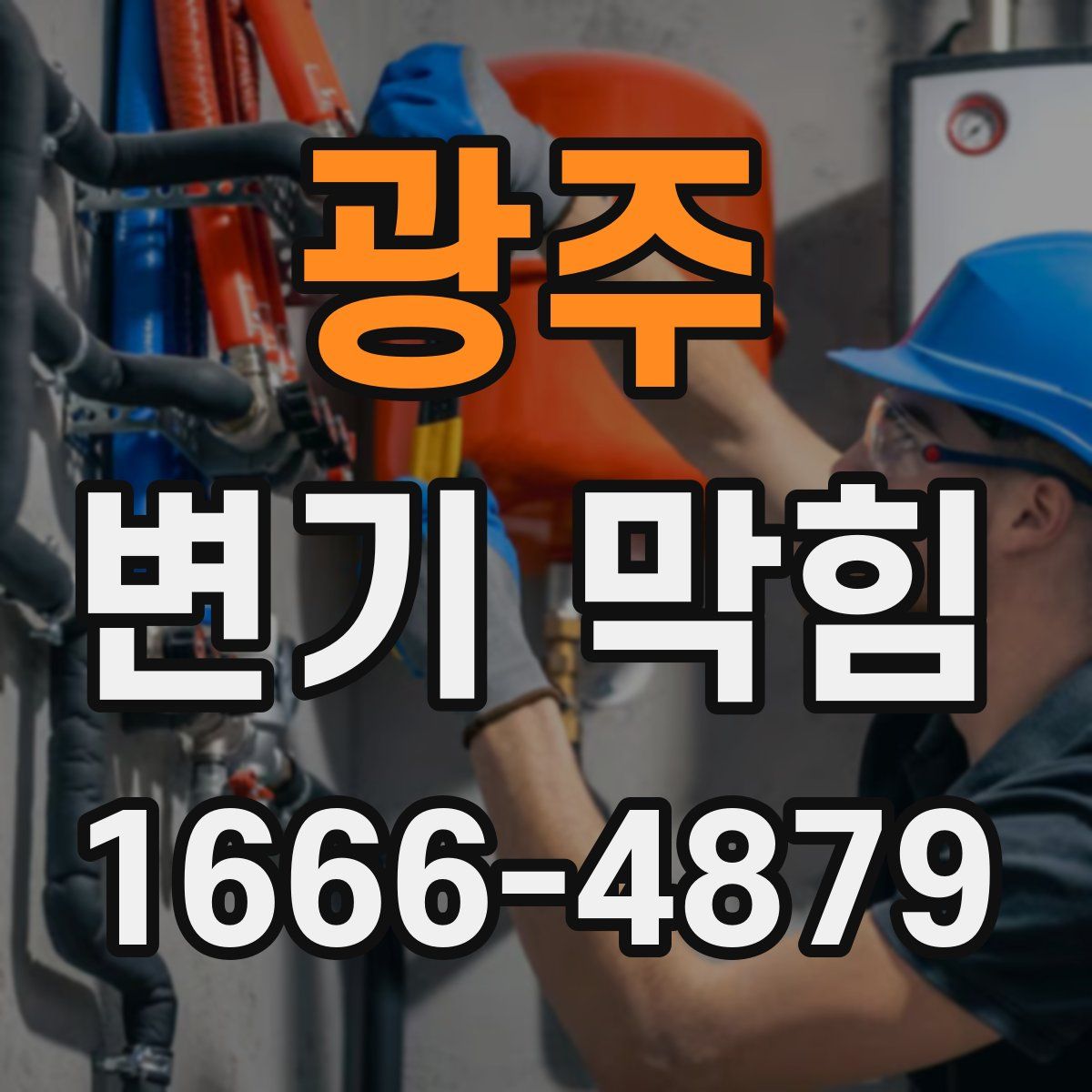 광주 변기 막힘