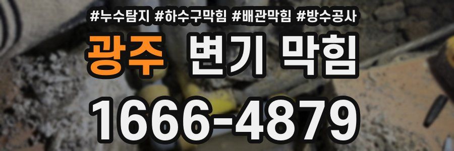 광주 변기 막힘