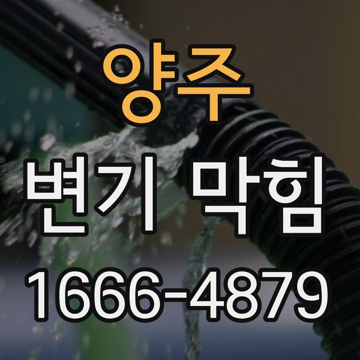 양주 변기 막힘