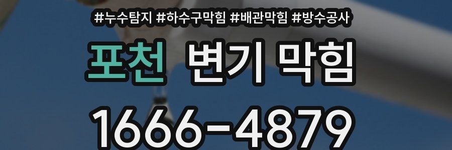 포천 변기 막힘