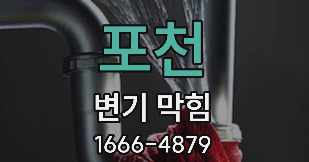 포천 변기 막힘
