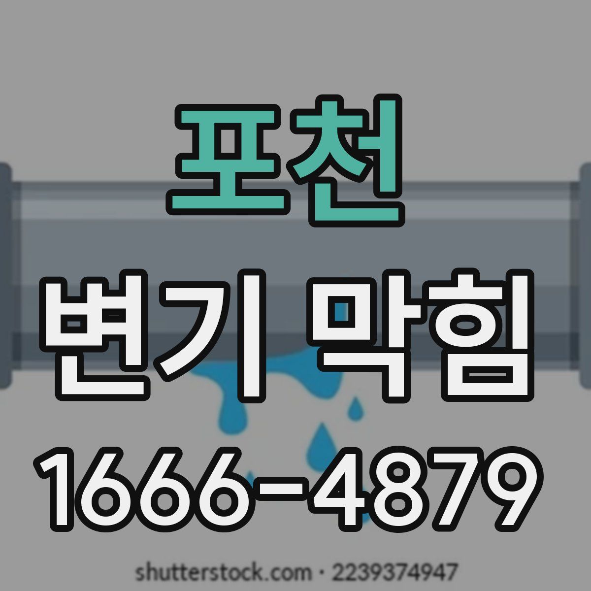 포천 변기 막힘