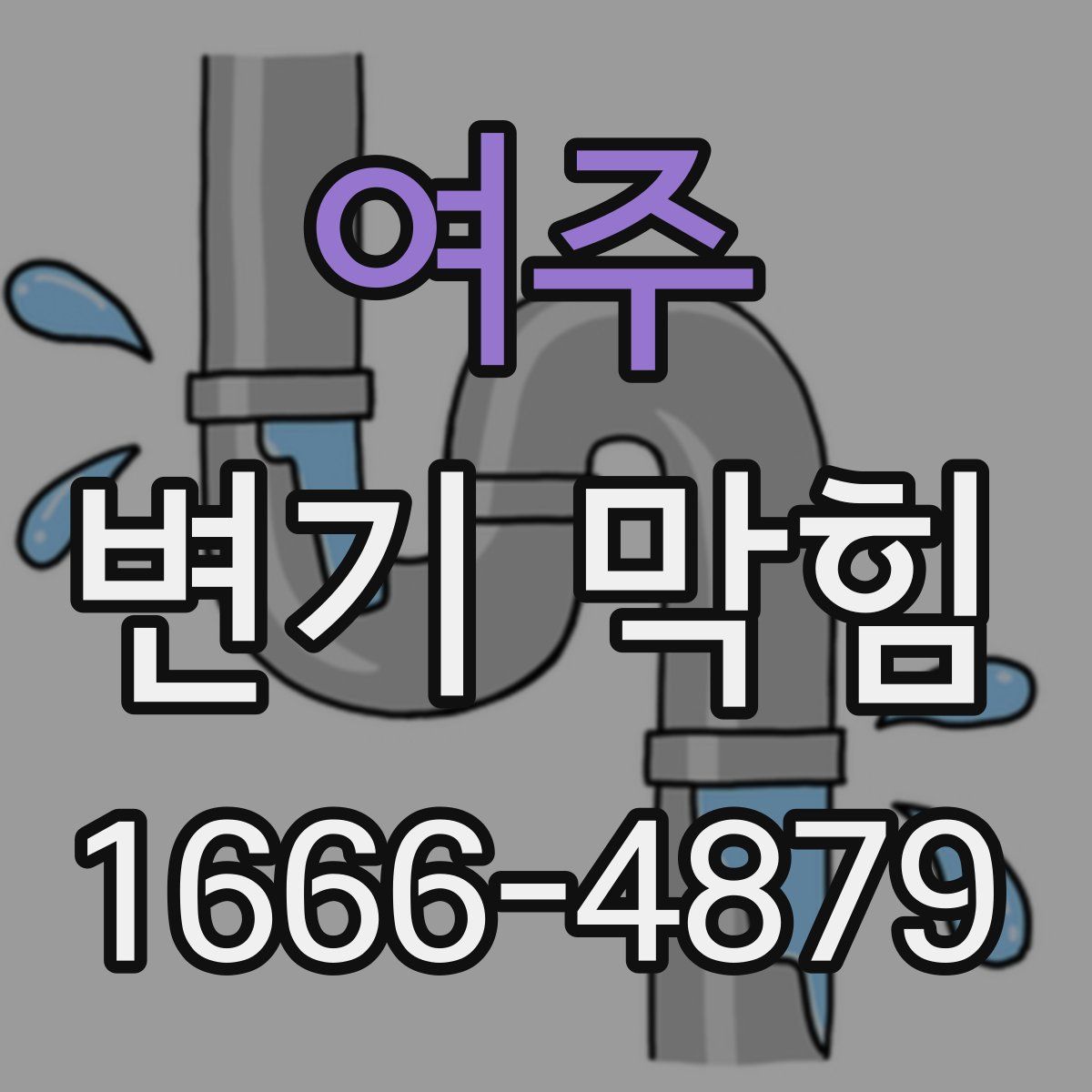여주 변기 막힘