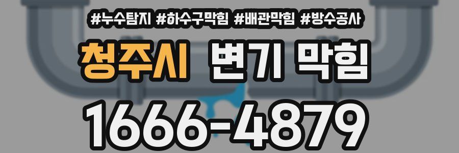 청주시 변기 막힘