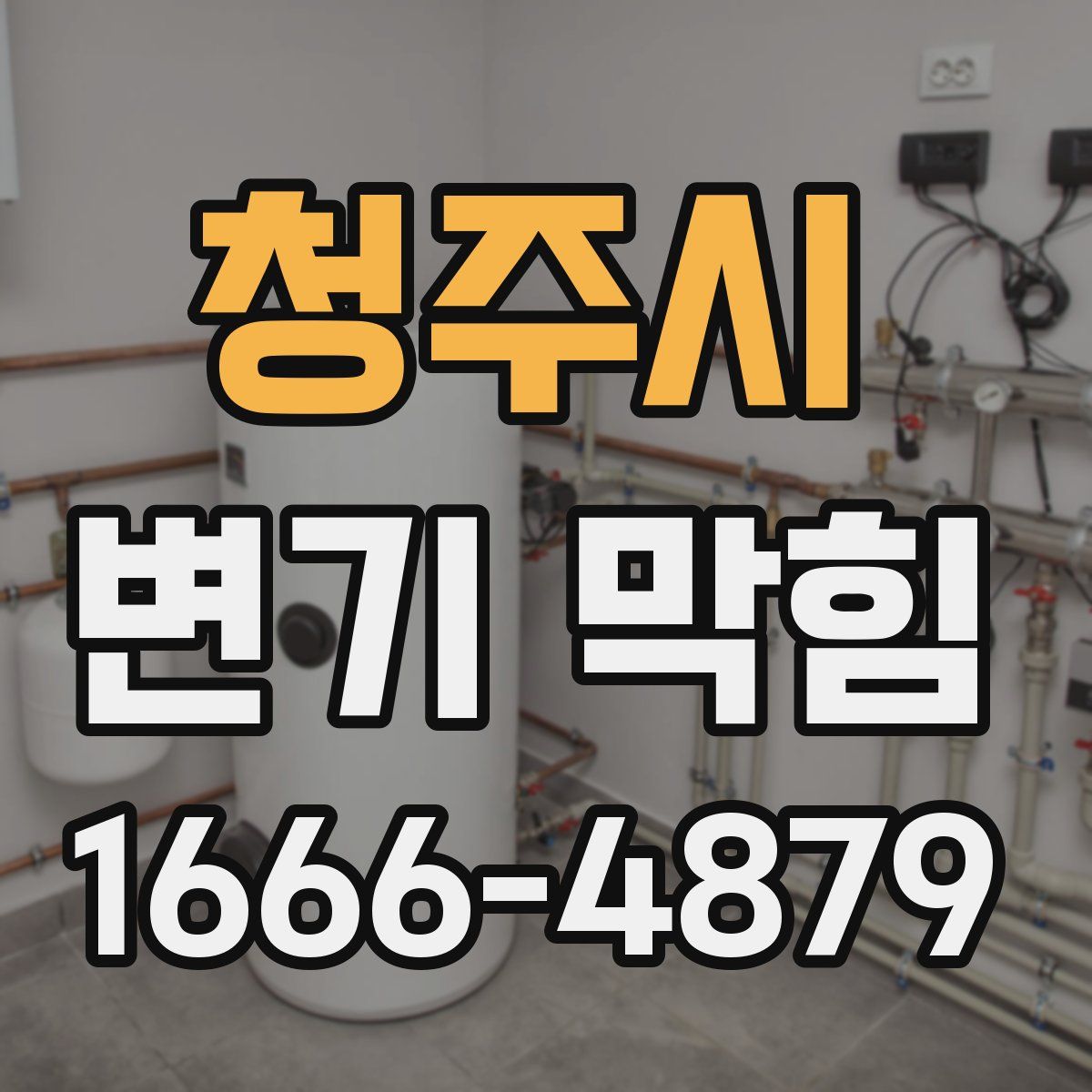 청주시 변기 막힘