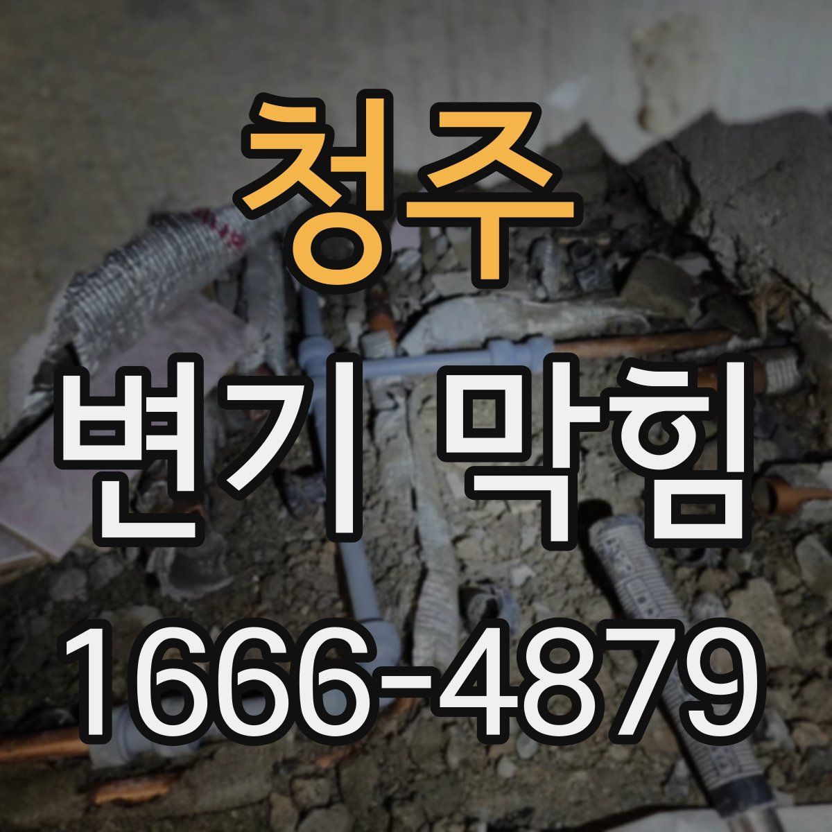 청주 변기 막힘