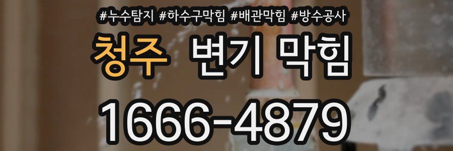 청주 변기 막힘