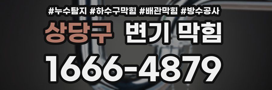 상당구 변기 막힘