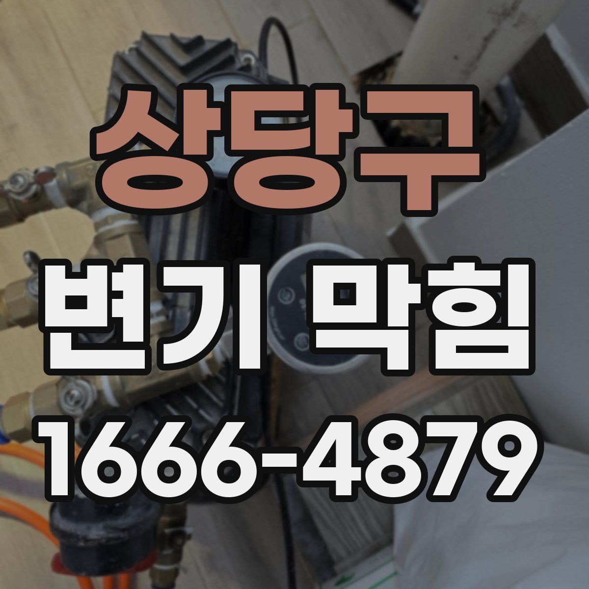 상당구 변기 막힘