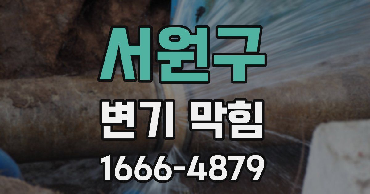 서원구 변기 막힘
