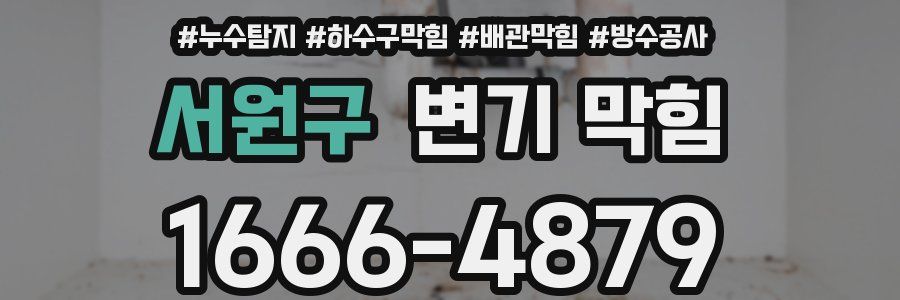 서원구 변기 막힘