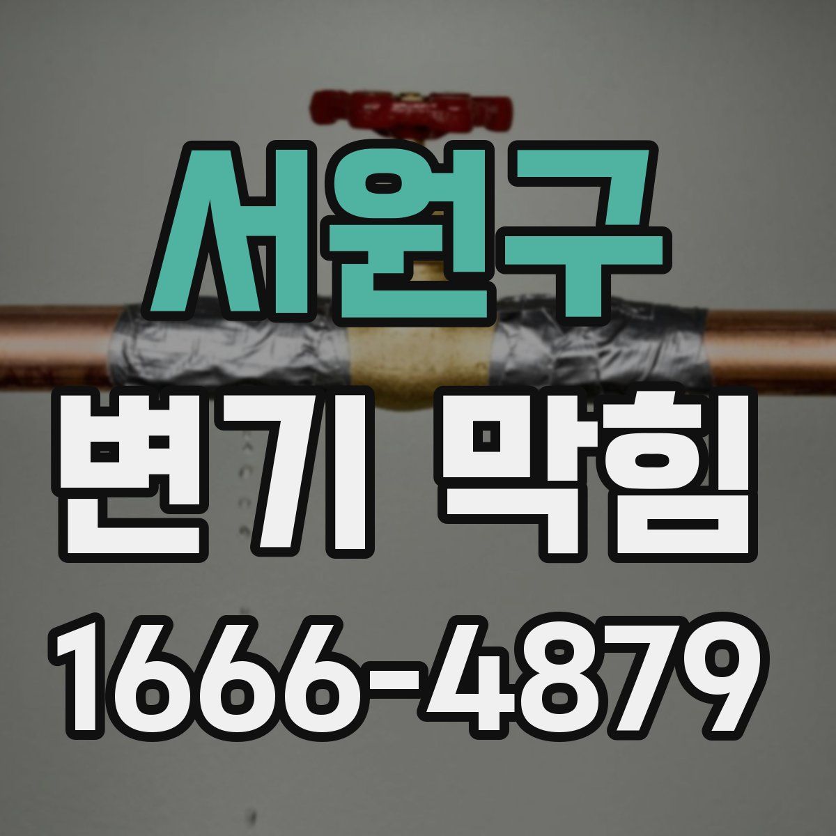서원구 변기 막힘