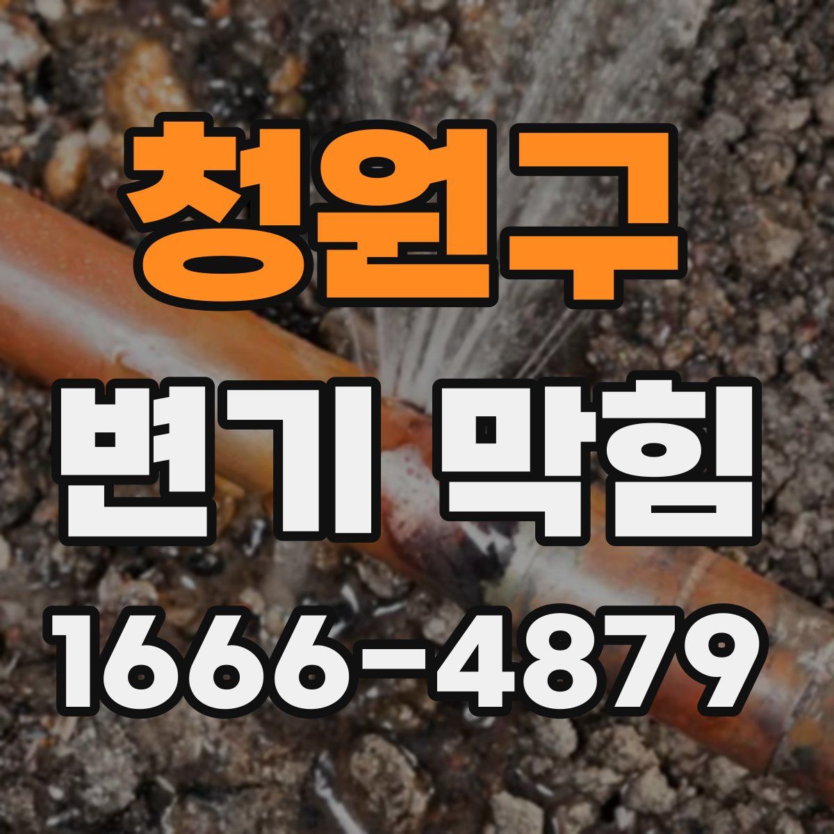 청원구 변기 막힘