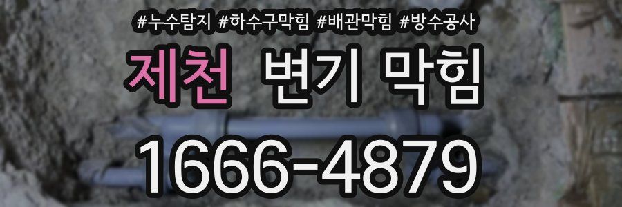 제천 변기 막힘