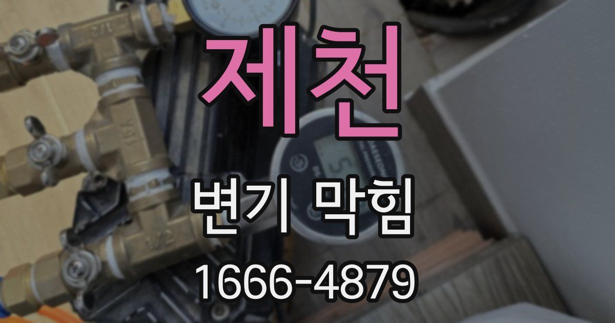 제천 변기 막힘