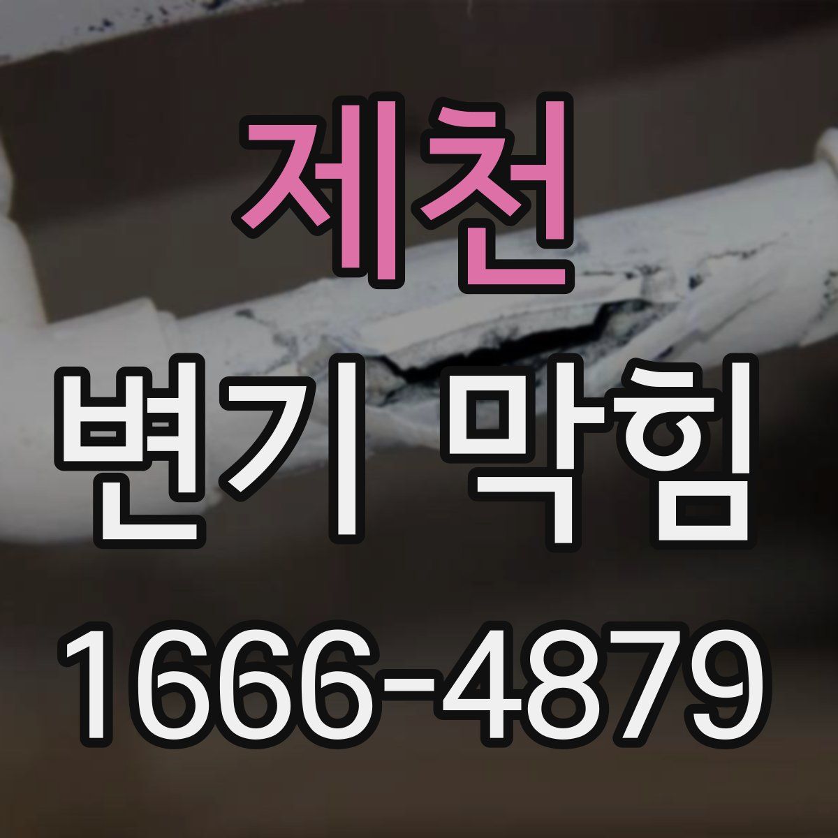 제천 변기 막힘
