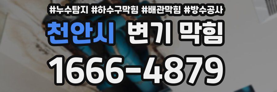 천안시 변기 막힘