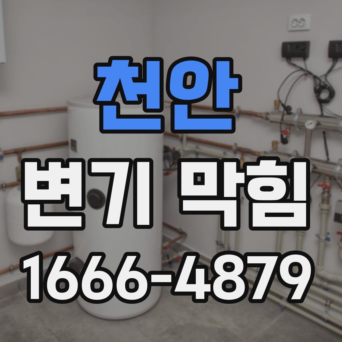 천안 변기 막힘