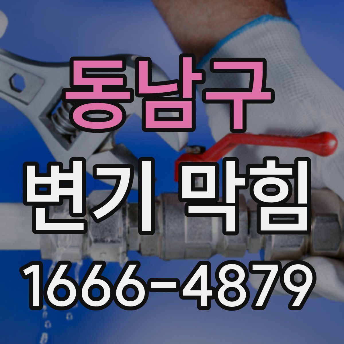 동남구 변기 막힘