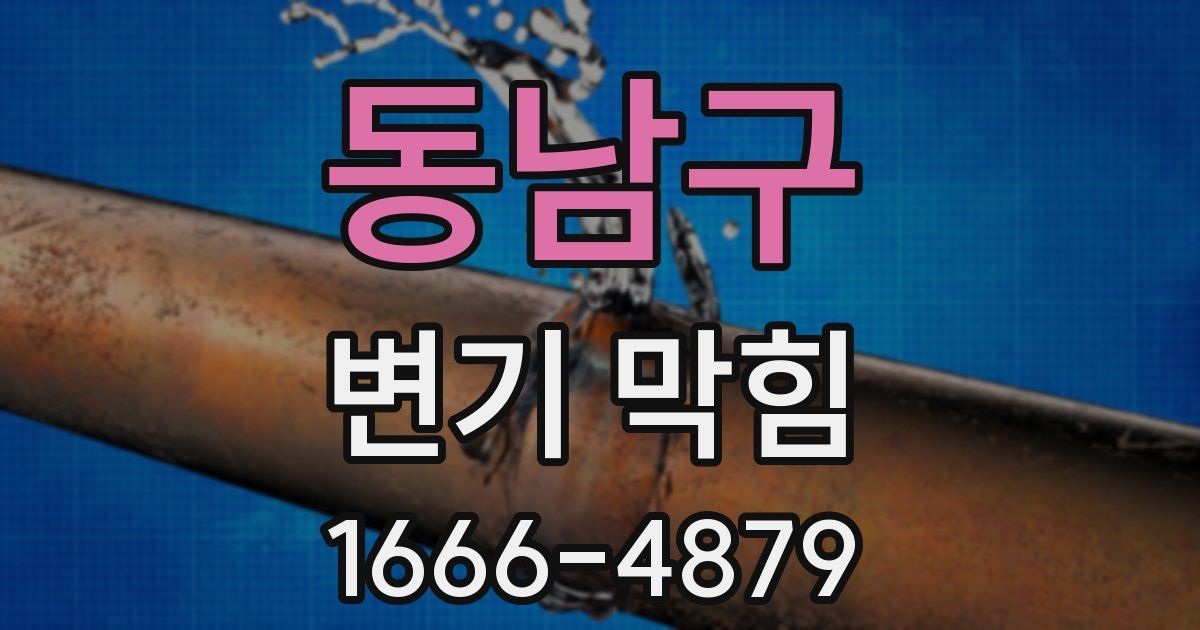 동남구 변기 막힘
