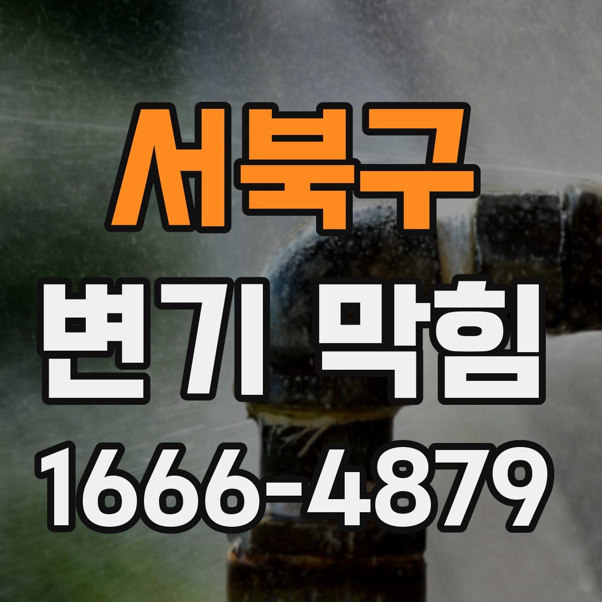 서북구 변기 막힘