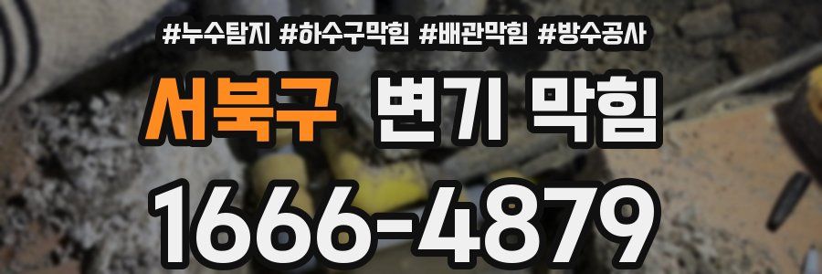 서북구 변기 막힘