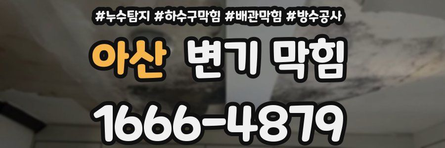 아산 변기 막힘