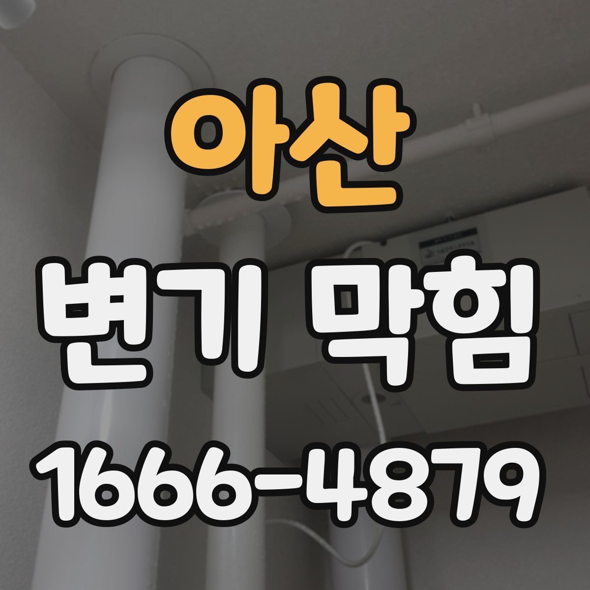 아산 변기 막힘