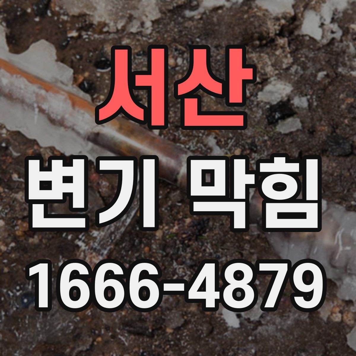 서산 변기 막힘