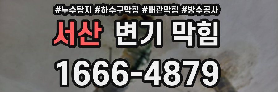 서산 변기 막힘