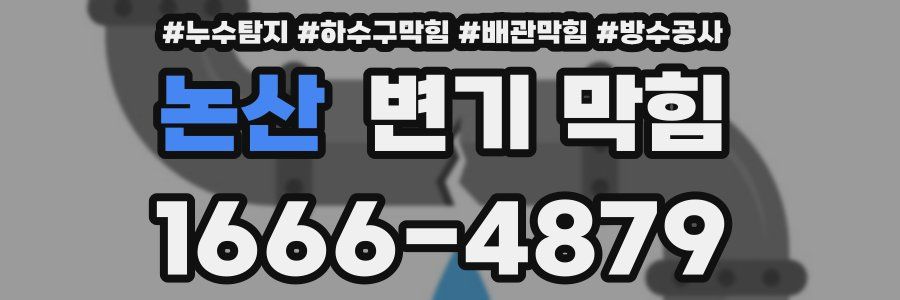 논산 변기 막힘