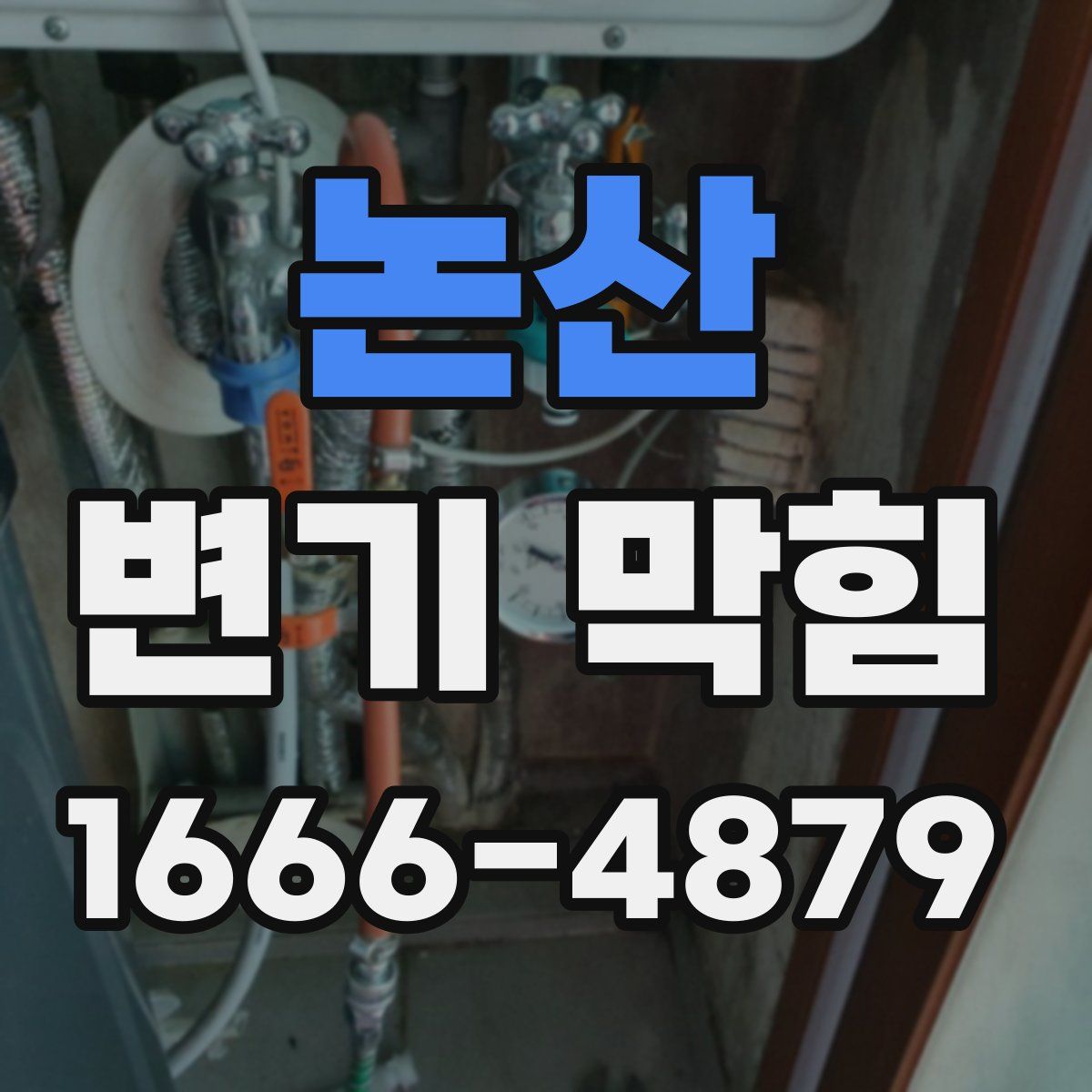 논산 변기 막힘