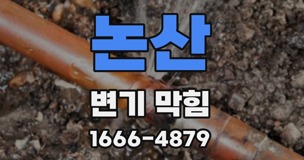 논산 변기 막힘