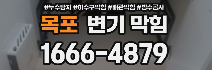 목포 변기 막힘