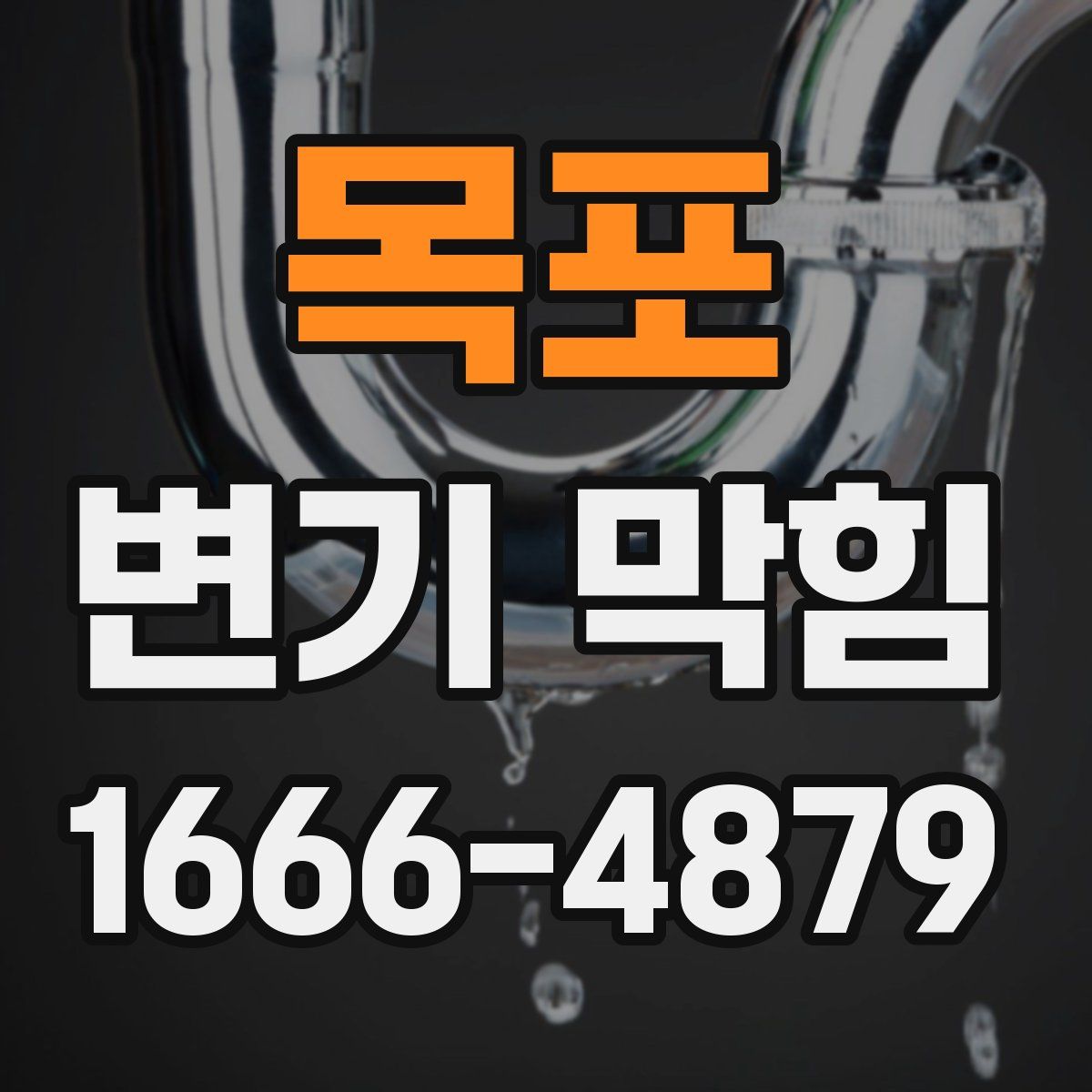 목포 변기 막힘