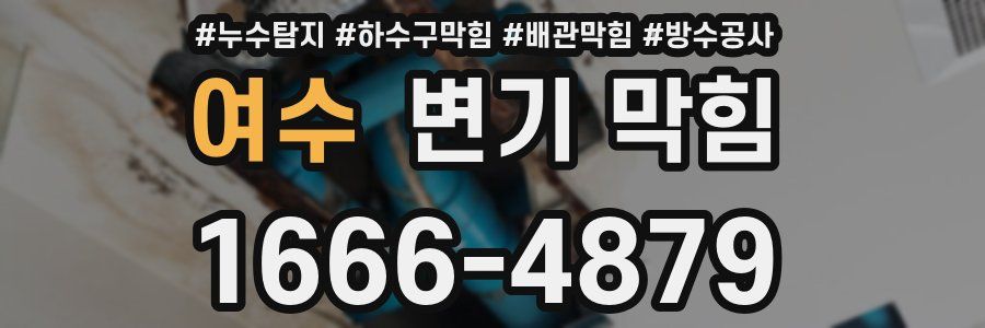 여수 변기 막힘