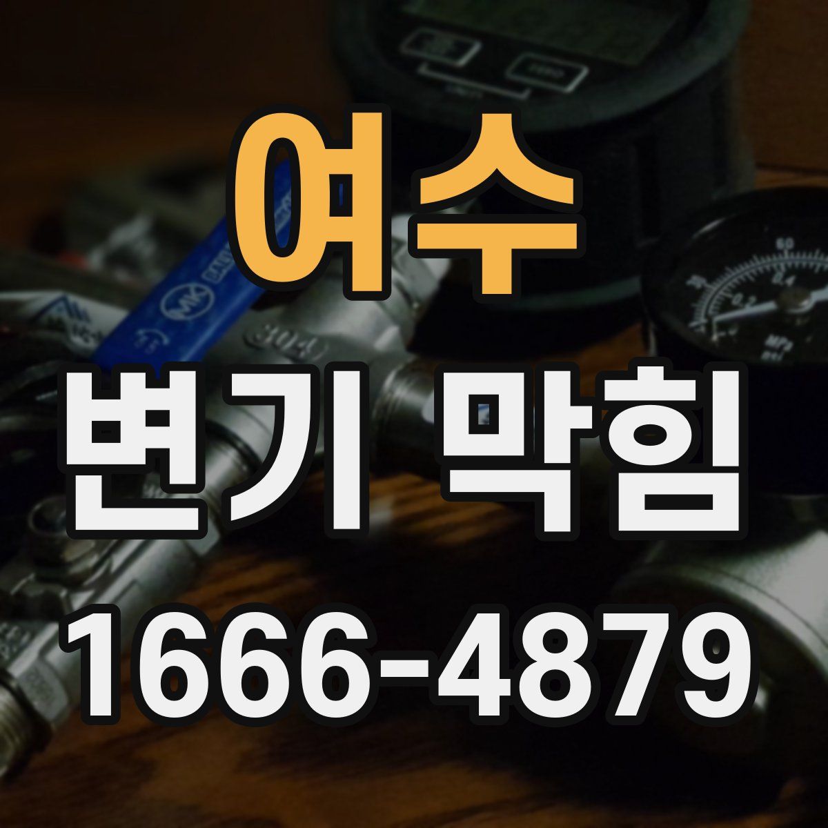 여수 변기 막힘