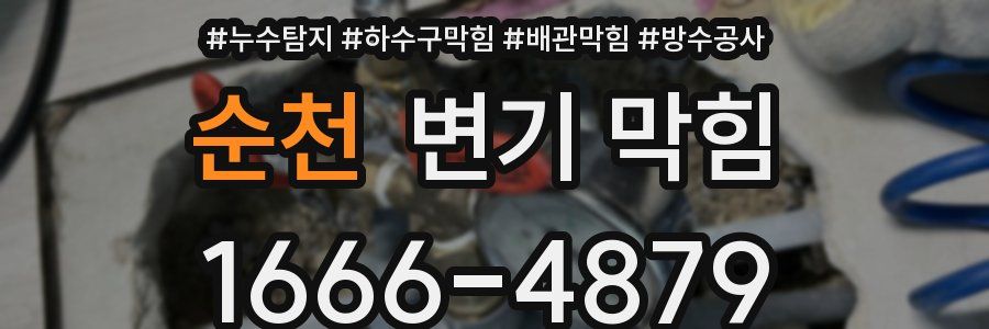 순천 변기 막힘