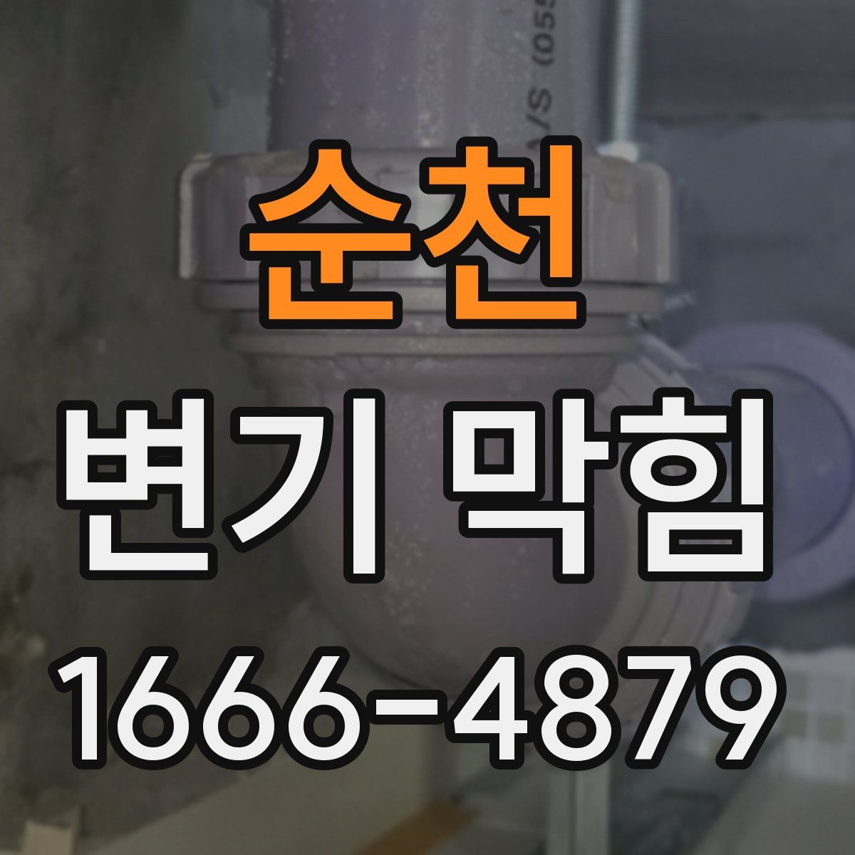 순천 변기 막힘