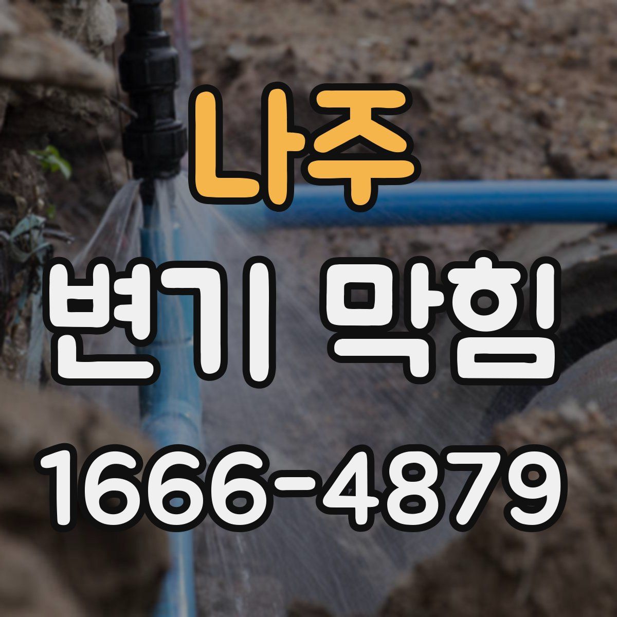 나주 변기 막힘