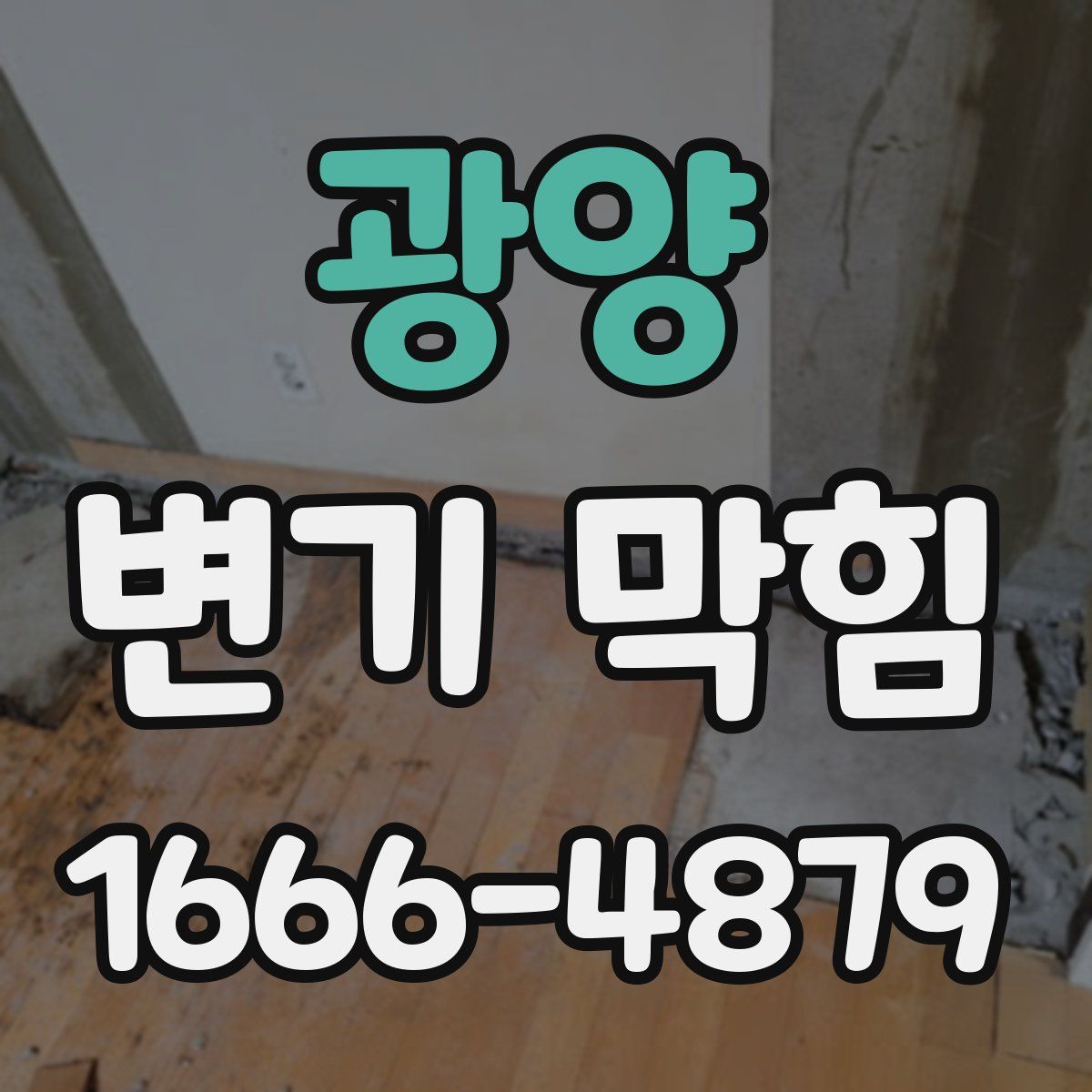 광양 변기 막힘