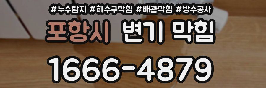 포항시 변기 막힘