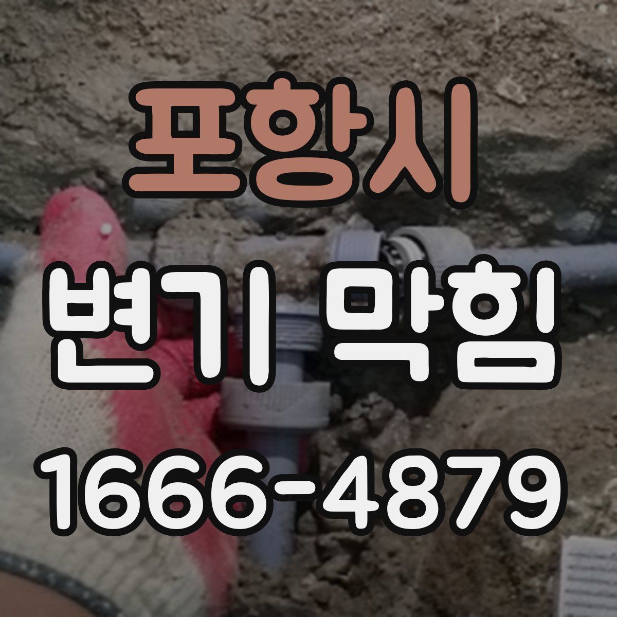 포항시 변기 막힘